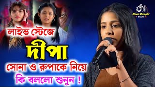 Anurager Chhowa । লাইভ স্টেজে দীপা সোনা ও রুপাকে নিয়ে কি বললো শুনুন ! Dipa Stage Program 2025