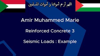 Reinforced Concrete 3 - Seismic Loads - Part 2 | مثال على أحمال الزلازل