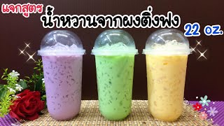 แจกสูตร: น้ำหวานจากผงติ่งฟง (แก้ว 22 ออนซ์) สูตรชงขาย | อร่อยลูกค้าติดใจ| คำนวณต้นทุนอยู่ใต้คลิป