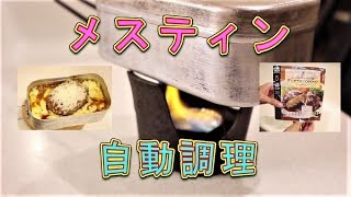 メスティン自動料理「ハンバーグチーズドリア編」コンビニ食材でキャンプ飯