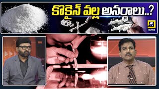 Cocaine Addiction !! | కొకైన్ వల్ల అనర్థాలు ..? | Doctor Swatantra | @swatantralive