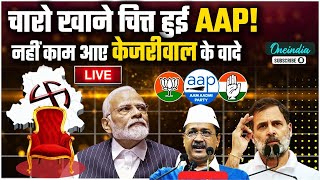 LIVE Delhi Election Result:  BJP की एकतरफा प्रचंड जीत, धराशायी हुए Arvind Kejriwal समेत कई दिग्गज!