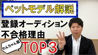 【解説】ペットモデル登録審査に落ちる理由TOP3