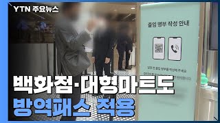 거리 두기 2주 연장...백화점·대형마트도 방역패스 적용 / YTN