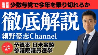 少数与党の石破政権 今年の行方を占う【細野豪志10分解説】