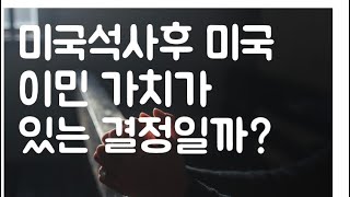 시즌1 제422화 미국에서 석사만 하는 것이 가치가 있을까요? 미국 석사는 미국 이민의 관문으로써 의미가 있습니다.