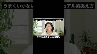 仕事がうまくいかない時スピリチュアルな「引き寄せの法則」を脳科学的に解釈してネガティブ思考の癖をやめる方法【脳科学メンタルカウンセリング/やぶざき恵子】#shorts