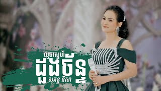 ពិរោះស្រទន់ពី សុគន្ធ នីសា || លួួចស្នេហ៍ដួងច័ន្ទ ||  ប្រគុំតន្ត្រីដោយ​ តន្ត្រីសម័យយ៉ែម សំអូន