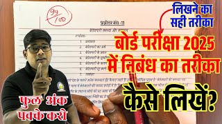 बोर्ड परीक्षा 2025निबंध कैसे लिखें? Board Exam Me Nibandh Kaise Likhe? How to Write Bets Hindi Essay