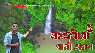 Sohosrodhara Waterfall || সহস্রধারা ঝর্ণা 2 | SITAKUND.