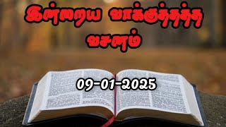 Today Promise Word | 09-01-2025 | Indraya vasanam | Today Bible Verse in Tamil | Tamil bible verses.