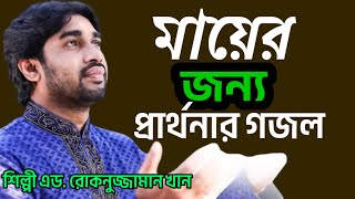 অসাধারণ একটি নাশিদ। মায়ের জন্য প্রার্থনা। Mayer jonno parthona। Shilpi Rokonuzzan Khan। #naseed