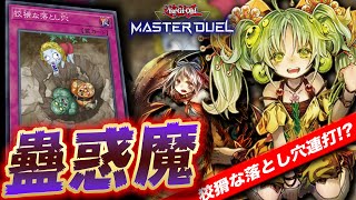 【遊戯王マスターデュエル】狡猾な落とし穴を連打せよ!!「蟲惑魔デッキ」【Yu-Gi-Oh! Master Duel】