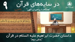 درسایه‌های قرآن | همگام با پیامبران الهی | قسمت 09 | داستان حضرت ابراهیم علیه السلام | بخش دوم