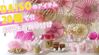 【100均】予算は税込み2200円！ダイソーグッズでDIYバースデーパーティー【ペーパーファン】