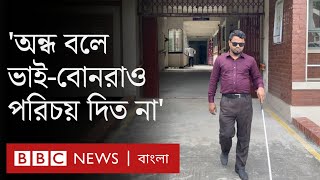 বাংলাদেশে দৃষ্টি প্রতিবন্ধীরা যেসব চ্যালেঞ্জের মুখে পড়েন | BBC Bangla