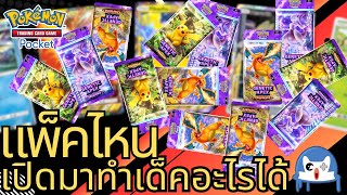 เปิดแพ็คนี้มาทำเด็คอะไรได้บ้าง!? Pokemon TCG Pocket