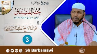 Kitaabka Tuxfatul Mushtaaq - Darsiga 3aad || Sheikh Cabdullaahi Barbaraawi《حفظه الله》