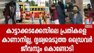 കാട്ടാക്കടയില്‍ അച്ഛനേയും മകളേയും തല്ലിയവരെ പിടിക്കാതെ പോലീസ്