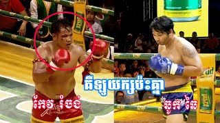 គីឡូយក្សប៉ះគ្នា   កែវ រំចង់ (Khmer) vs ឆូក ឆៃ ( Thai )  កម្មវិធីប្រដាល់ Krud គុនខ្មែរ  ខេត្តស្វាយរៀង