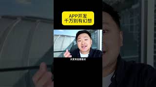 App开发千万不要有幻想#appdevelopment #appdesign #appdeveloper