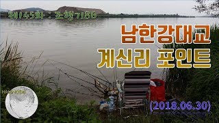 제145화. 남한강대교 계신리 포인트