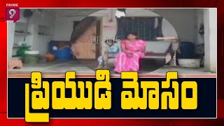 దుబాయ్ లో ప్రేమ పెళ్లి - ఇండియా వచ్చాక భర్త మోసం | Women Protest In Front Husband House | Prime9News