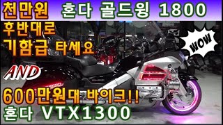 #혼다 #vtx1300 \u0026 혼다 #골드윙 1800 (6백만원대 #가성비바이크 저렴한 가격으로 드립니다^^ \u0026 전체 점검, 정비 완벽!! 걱정없이 기름만 넣고 타세요) #연산동빠박이