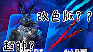 [FREE FIRE]血兔嗜刃鋪🔥改色版兔子🫢超帥的？😍