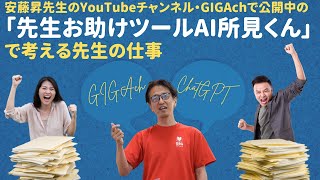 安藤昇先生がGIGAchで公開している「先生お助けツールAI所見くん」で考える先生の仕事