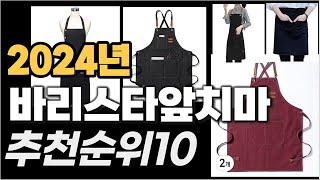 바리스타앞치마 이거사시면 됩니다  추천 TOP10