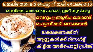 10 ദിവസം മതി എത്ര മെലിഞ്ഞവരും തടി വെക്കാൻ🔥Homemade Fast Weight Gain Shake Recipe at Home Malayalam