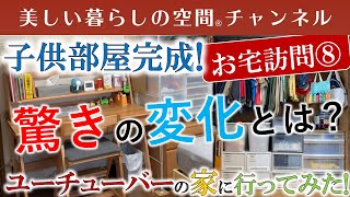 ビックリ…子供部屋ができたら驚くほど子供が変わった!積極的に整理整頓したくなる部屋にしましょう。▶年末までのZoomセミナーのお知らせは概要欄でどうぞ。