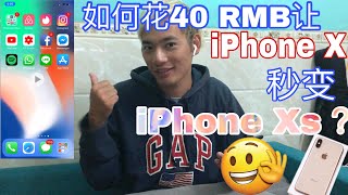 如何用40元 让iPhone X秒變iPhone Xs？ (拍照升級)How to Change iPhone X to iPhone Xs with 💲6？