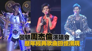 周杰倫歷年演唱會大回顧  經典歌曲再次重溫!