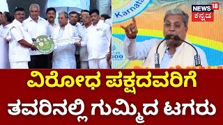 CM Siddaramaiah | ತವರಿನ ಗ್ಯಾರಂಟಿ ಸಮಾವೇಶದಲ್ಲಿ ಸಿದ್ದರಾಮಯ್ಯ ಅಬ್ಬರ! | Congress Samavesha | BJP