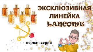 Эксклюзивная линейка Lancome #lancome #парфюмерныйгардероб #летниеароматы #парфюмерия #духи