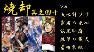 【三国志大戦】夷陵の炎使うこと 040（SR甘寧、LE孫権/EX徐盛、SR陸遜、C趙夫人）十一州