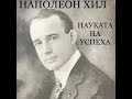 Наполеон Хил НАУКАТА НА УСПЕХА