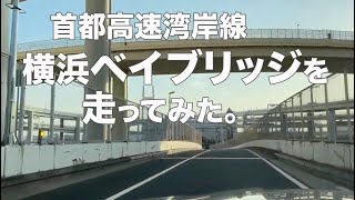 首都高速湾岸線、横浜ベイブリッジを走ってみた。