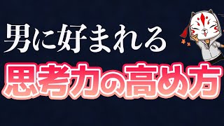 【最強あげまん】思考力を高めて男に愛される女になれ！