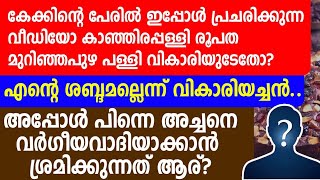 കേക്കിന്റെ പേരിൽഇപ്പോൾ പ്രചരിക്കുന്ന വീഡിയോ കാഞ്ഞിരപ്പള്ളി രൂപത മുറിഞ്ഞപുഴ പള്ളി വികാരിയുടേതോ?