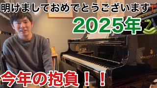 2025年、2つの抱負！一つは常に気をつけていたいシンプルなこと、、、😭