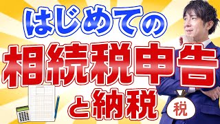 #相続税申告 と納税の全手順、期限、必要書類までわかりやすく解説！【相続税初心者ガイド】