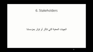 6 Stakeholders--الجهات المعنية في دقيقة