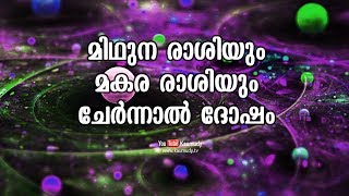 മിഥുന രാശിയും മകര രാശിയും ചേർന്നാൽ ദോഷം | Jyothisham