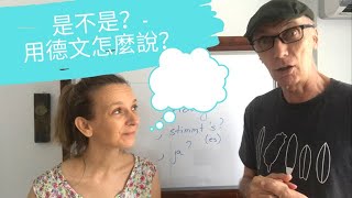 是不是？ - 用德文怎麼說？