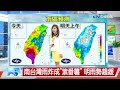 【織羽氣象報報】滯留鋒面影響 全台各地天氣不穩│中視晚間氣象 20210606