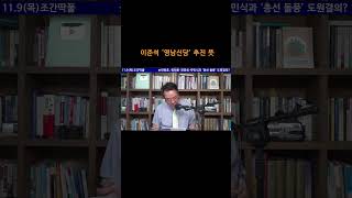 [송국건TV] 이준석 ‘영남신당’ 추진 뜻