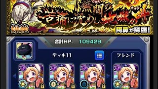 【モンスト】無間の苦痛に沈めし地獄の叫び　阿鼻　パンドラ艦隊でやってみた